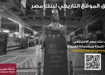 بنك مصر يطلق موقعه التاريخي ويتيح تجربة استثنائية لزائريه بجولة افتراضية داخل متحف بنك مصر