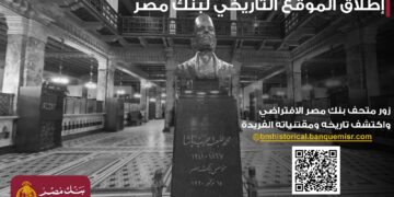بنك مصر يطلق موقعه التاريخي ويتيح تجربة استثنائية لزائريه بجولة افتراضية داخل متحف بنك مصر