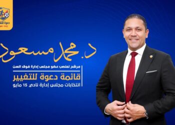 د. محمد مسعود يعلن ترشحه لانتخابات نادي 15 مايو ضمن قائمة “دعوة للتغيير” برؤية تطويرية متكاملة