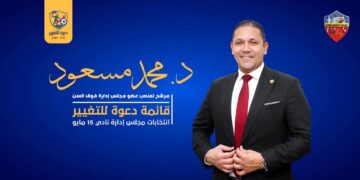 د. محمد مسعود يعلن ترشحه لانتخابات نادي 15 مايو ضمن قائمة “دعوة للتغيير” برؤية تطويرية متكاملة