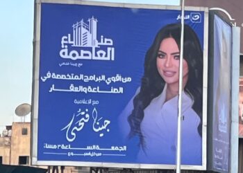 انطلاقة كبرى لبرنامج «صُناع العاصمة مع جينا فتحى» في موسمه التاسع على «النهار» تزامنًا مع إطلاق حملته الترويجية