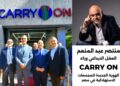 منتصر عبد المنعم… العقل الإبداعي وراء Carry On الهوية الجديدة للمجمعات الإستهلاكية بعد اعتمادها مشروعًا قوميًّا