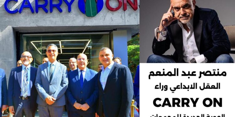 منتصر عبد المنعم… العقل الإبداعي وراء Carry On الهوية الجديدة للمجمعات الإستهلاكية بعد اعتمادها مشروعًا قوميًّا