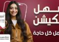 بنك مصر يطلق حملة «أسهل أبلكيشن بيعمل كل حاجة» ويبرز تميز برنامج المكافآت BM Rewards Club وسهولة استبدال النقاط عبر تطبيق BM Online