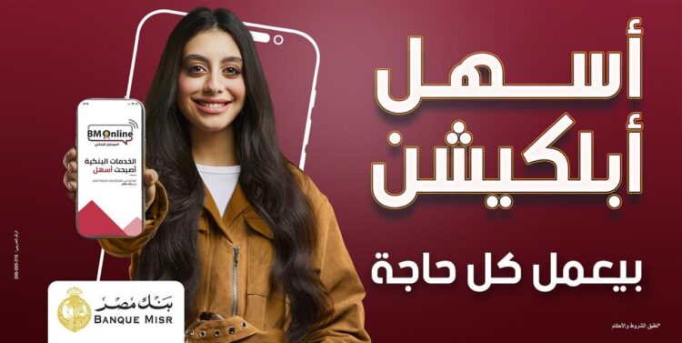 بنك مصر يطلق حملة «أسهل أبلكيشن بيعمل كل حاجة» ويبرز تميز برنامج المكافآت BM Rewards Club وسهولة استبدال النقاط عبر تطبيق BM Online