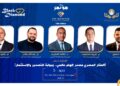 انطلاق فعاليات النسخة الخامسة من مؤتمرات The Investor 5 مايو