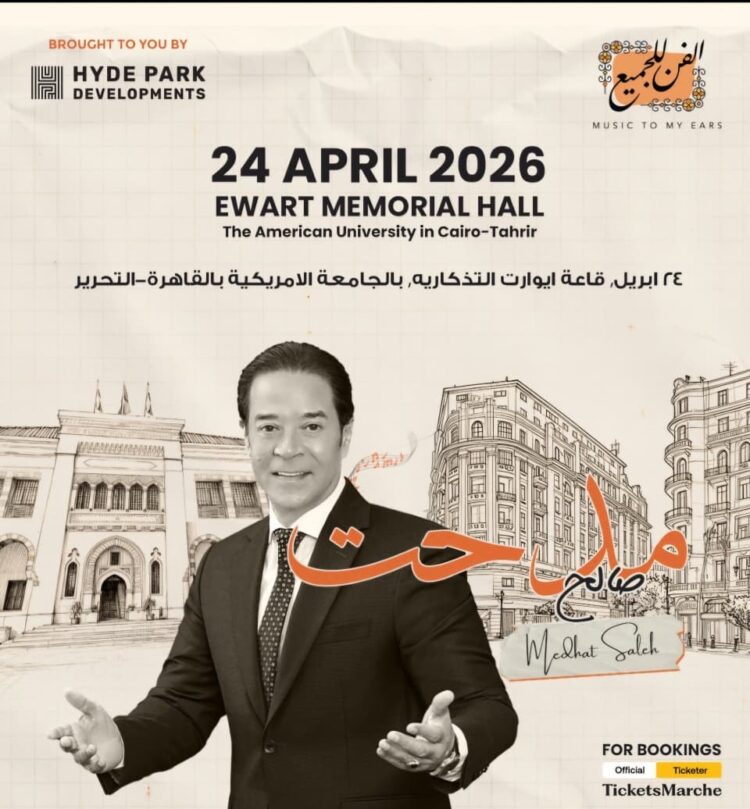 هايد بارك العقارية للتطوير و RMC Worldwide Partners تُطلقان «الفن للجميع» بالجامعة الأمريكية بالتحرير ومدحت صالح يحيي أولى حفلات المبادرة