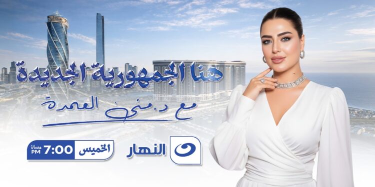 منى العمدة: السعودية تحتضن موسمًا مختلفًا من «هنا الجمهورية الجديدة» بطموح عابر للحدود