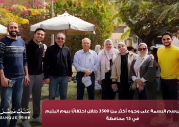 بنك مصر يرسم البسمة على وجوه أكثر من 3500 طفل احتفالًا بيوم اليتيم في 15 محافظة