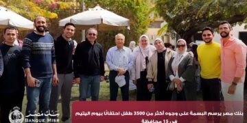 بنك مصر يرسم البسمة على وجوه أكثر من 3500 طفل احتفالًا بيوم اليتيم في 15 محافظة