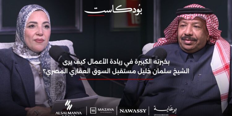 في حوار لــ”TBL” بودكاست.. الشيخ سلمان السبعان: السوق العقاري المصري لديه فرص كبيرة للنمو وخلال 5 سنوات سيشهد مزيدا من الازدهار