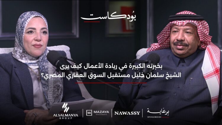 في حوار لــ”TBL” بودكاست.. الشيخ سلمان السبعان: السوق العقاري المصري لديه فرص كبيرة للنمو وخلال 5 سنوات سيشهد مزيدا من الازدهار