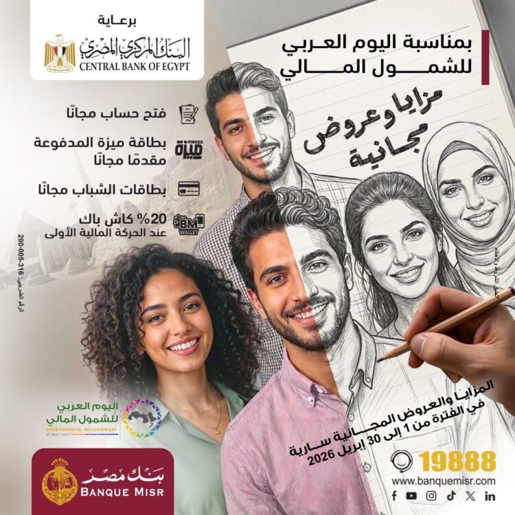 بنك مصر يشارك في فعالية ” اليوم العربي للشمول المالي ” ويقدم العديد من المزايا والعروض المجانية تدعيمًا للشمول المالي تحت رعاية البنك المركزي المصري