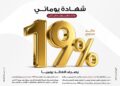 بنك مصر يقدم عائداً متميزاً على شهادة “يوماتي” الثلاثية ذات العائد المتغير بالجنيه المصري يصل إلى 19% سنوياً يصرف يوميا