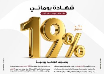 بنك مصر يقدم عائداً متميزاً على شهادة “يوماتي” الثلاثية ذات العائد المتغير بالجنيه المصري يصل إلى 19% سنوياً يصرف يوميا