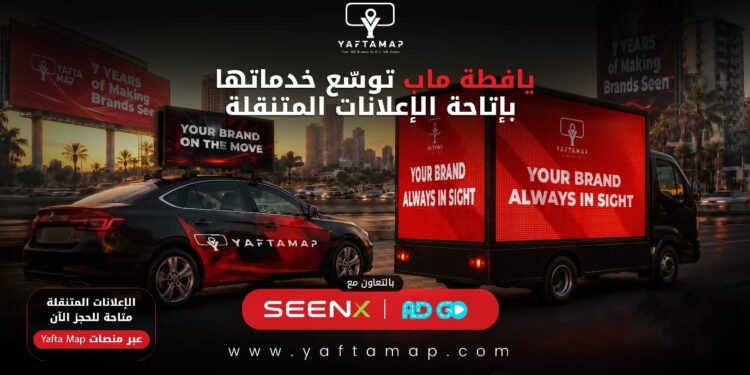 «يافطة ماب» توسّع خدماتها في الإعلانات الخارجية بإطلاق الإعلانات المتنقلة عبر السيارات