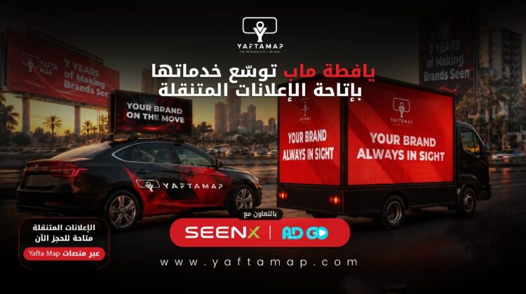 «يافطة ماب» توسّع خدماتها في الإعلانات الخارجية بإطلاق الإعلانات المتنقلة عبر السيارات