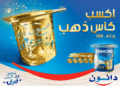 دانون مصر تُطلق مُسابقة الكأس الذهبي “Gold Cup”