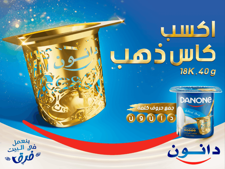 دانون مصر تُطلق مُسابقة الكأس الذهبي “Gold Cup”