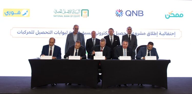 فوري تعلن إطلاق خدماتها على تطبيق “طريقي” لتحصيل رسوم الطرق في مصر لميكنة منافذ التحصيل وتعزيز منظومة التحصيل الإلكتروني