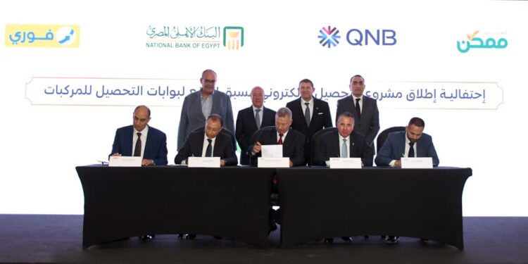 فوري تعلن إطلاق خدماتها على تطبيق “طريقي” لتحصيل رسوم الطرق في مصر لميكنة منافذ التحصيل وتعزيز منظومة التحصيل الإلكتروني