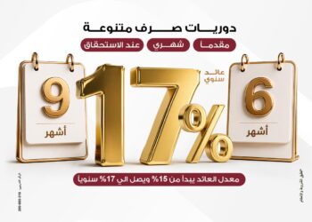 بنك مصر يطلق مجموعة ودائع “فليكس بلس” بعوائد تنافسية تصل الي 17% سنويا ودوريات صرف متنوعة تلبي احتياجات مختلف شرائح العملاء