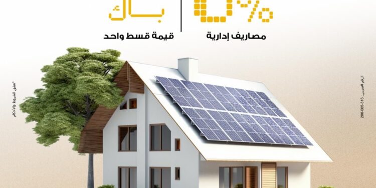 بنك مصر يتيح تمويل أنظمة الطاقة الشمسية للمنازل بدون مصاريف إدارية وكاش باك للعملاء