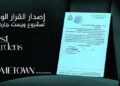 «هوم تاون للتطوير» تحصل على القرار الوزاري لمشروع «West Gardens»وتصل باستثماراتها في أسيوط لـ20 مليار جنيه