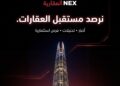 A”+ ” تطلق منصة NEX العقارية كأول منظومة رقمية متكاملة لخدمة القطاع العقاري المصري والعربي