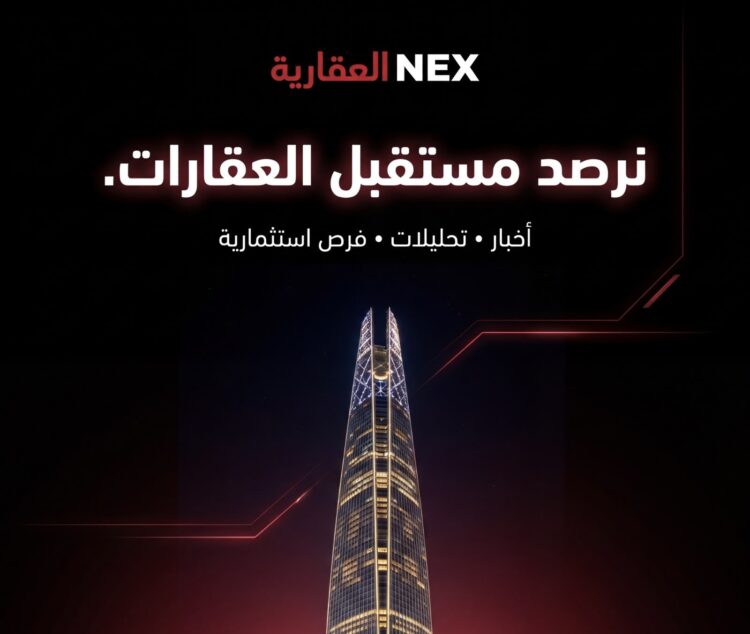 A”+ ” تطلق منصة NEX العقارية كأول منظومة رقمية متكاملة لخدمة القطاع العقاري المصري والعربي