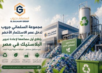 «مجموعة السلماني جروب» تدخل عصر الاستثمار الأخضر بإطلاق أول مصانعها لإعادة تدوير البلاستيك في مصر