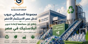 «مجموعة السلماني جروب» تدخل عصر الاستثمار الأخضر بإطلاق أول مصانعها لإعادة تدوير البلاستيك في مصر