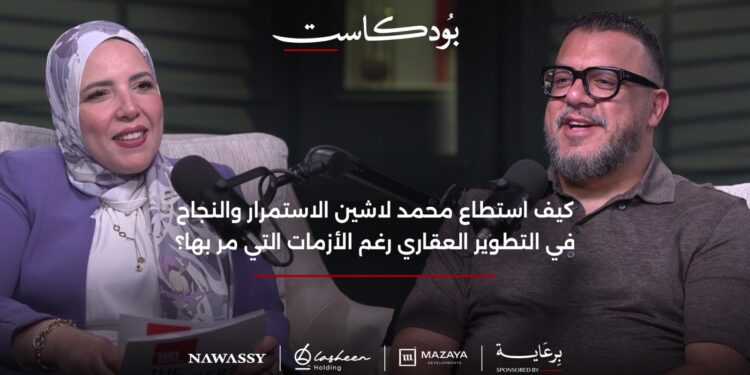 خلال لقاءه ببرنامج TBL بودكاست محمد لاشين – رئيس مجلس إدارة لاشين هولدينج: من رحم الأزمات يولد النجاح.. وأزمتنا كانت بداية لنجاح أكبر