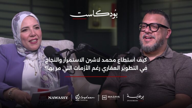 خلال لقاءه ببرنامج TBL بودكاست محمد لاشين – رئيس مجلس إدارة لاشين هولدينج: من رحم الأزمات يولد النجاح.. وأزمتنا كانت بداية لنجاح أكبر