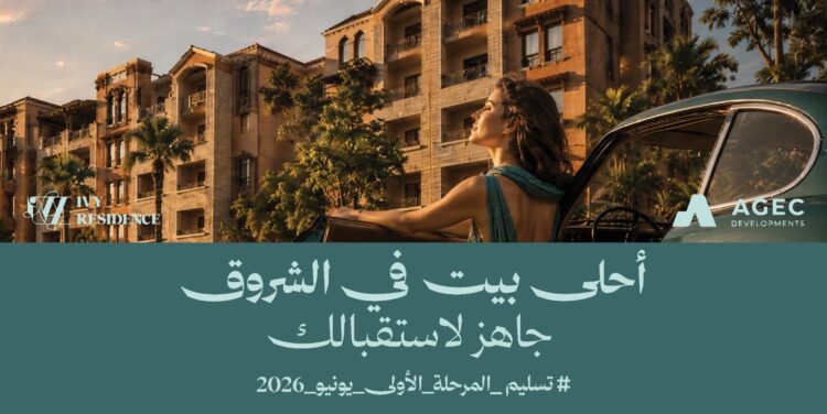 شركة «AGEC Developments» تقدم لعملائها فرصة للسكن في شرق القاهرة بأسعار تنافسية في مشروع «Ivy Residence»