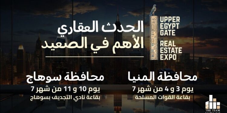 انطلاق معرض “UPPER EGYPT GATE EXPO 2026” لدعم الاستثمار العقاري في صعيد مصر