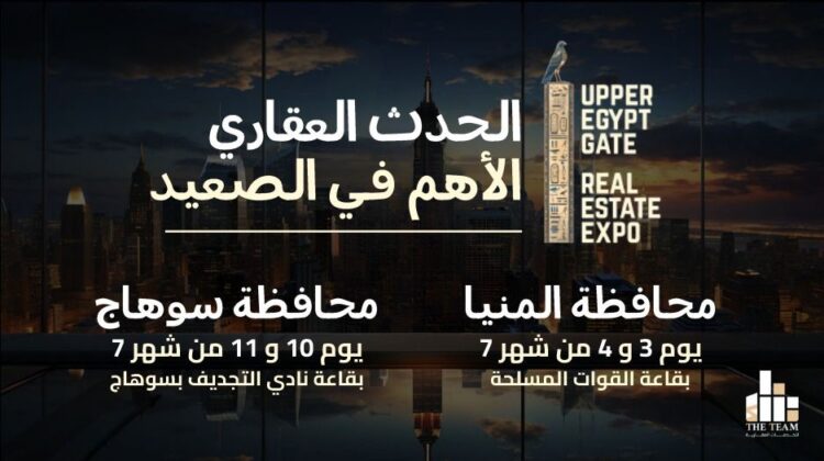 انطلاق معرض “UPPER EGYPT GATE EXPO 2026” لدعم الاستثمار العقاري في صعيد مصر