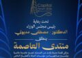 “الأهرام” و”امباكت” يعلنان انطلاق “منتدى العاصمة” تحت رعاية رئيس مجلس الوزراء