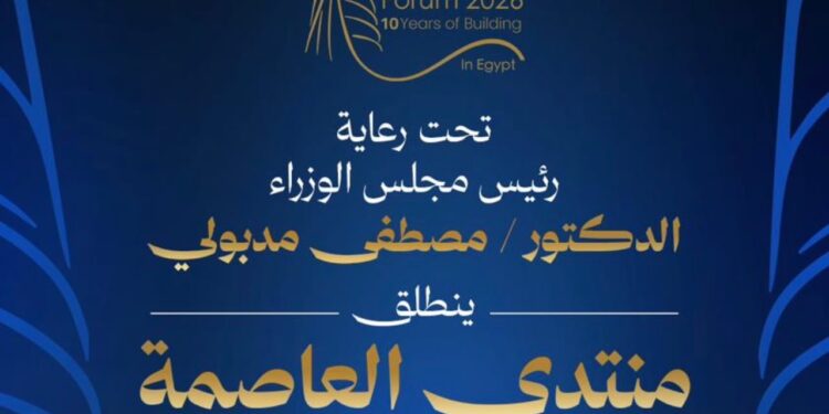 “الأهرام” و”امباكت” يعلنان انطلاق “منتدى العاصمة” تحت رعاية رئيس مجلس الوزراء