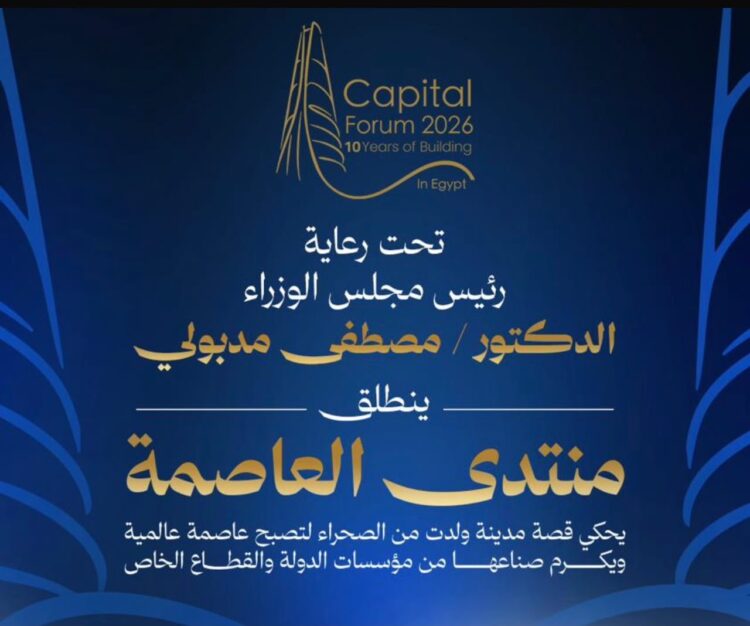 “الأهرام” و”امباكت” يعلنان انطلاق “منتدى العاصمة” تحت رعاية رئيس مجلس الوزراء