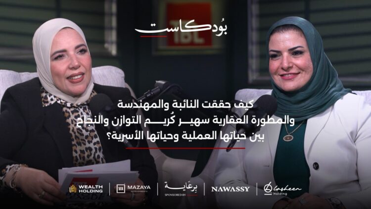 النائبة م . سهير كُريم – رئيس ويلث القابضة: لجنة الإسكان بالبرلمان تدرس تطوير العديد من التشريعات لتتوافق مع العصر الحالي وتواكب التكنولوجيا ومعايير الاستدامة