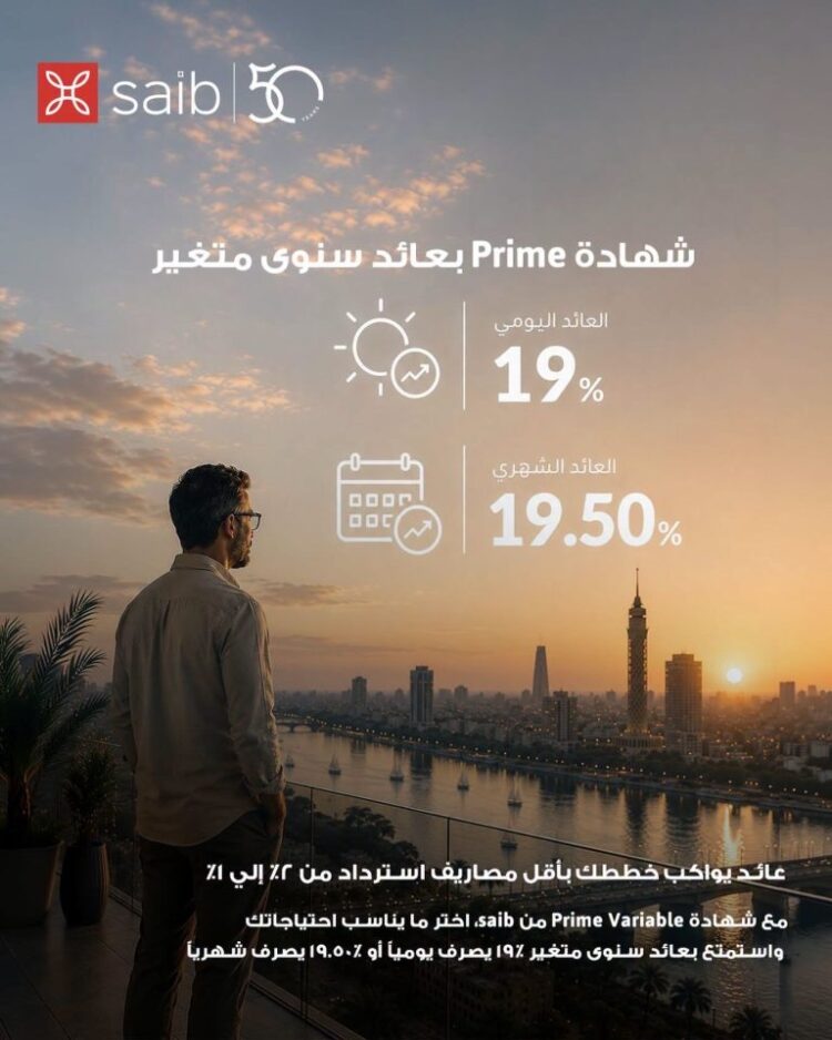 بنك saib يرفع العائد على شهادة «Prime» المتغيرة إلى عائد سنوي 19.5% يصرف شهرياً