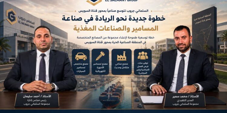 “السلماني جروب” تتوسع صناعياً بمحور قناة السويس وتستهدف الريادة في صناعة المسامير والصناعات المغذية