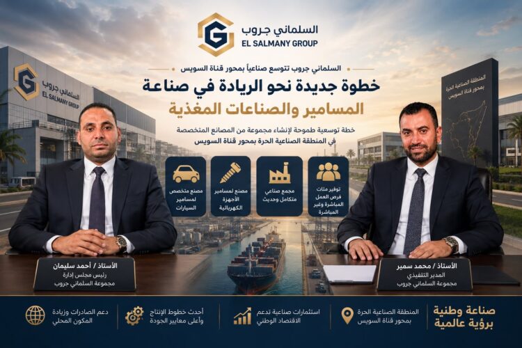 “السلماني جروب” تتوسع صناعياً بمحور قناة السويس وتستهدف الريادة في صناعة المسامير والصناعات المغذية