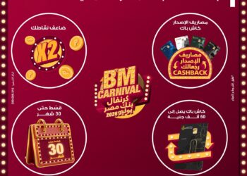 بنك مصر يطلق “كرنفال بنك مصر” خلال شهر يوليو 2026 بعروض مميزة لحاملي بطاقاته الائتمانية
