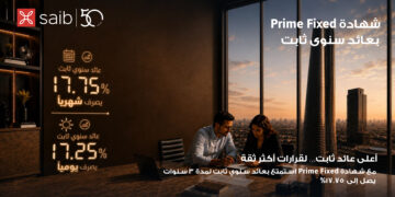بنك saib يرفع العائد السنوي على شهادة «Prime Fixed» الثابتة إلى 17.75% يصرف شهرياً