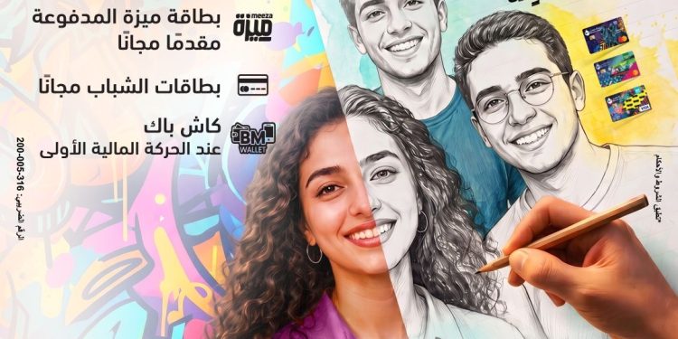 بنك مصر يشارك في فعالية “اليوم العالمي للشباب” ويقدم العديد من العروض المجانية دعمًا للشمول المالي تحت رعاية البنك المركزي المصري