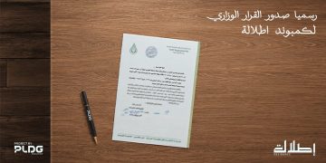 شركة «PLDG Development» تحصل على القرار الوزاري لمشروع «إطلالة» لتقود التنمية العمرانية في أكتوبر الجديدة