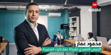 محمود عمار لـCNN: منصة «Aqar Exit»تستهدف إنقاذ المتعثرين العقاريين واسترداد ما سددوه بدون «أوفر برايس»