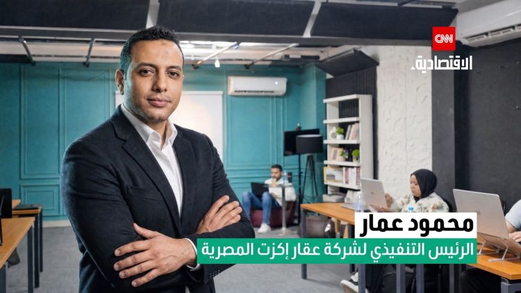 محمود عمار لـCNN: منصة «Aqar Exit»تستهدف إنقاذ المتعثرين العقاريين واسترداد ما سددوه بدون «أوفر برايس»